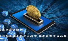 以下是您的和关键词：区块链钱包最安