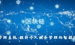 数字钱包管理系统：提升个人财务管理