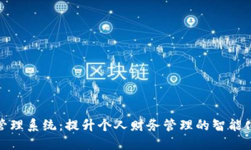 数字钱包管理系统:提升个人财务管理的智能化解决方案
