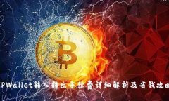 TPWallet转入转出手续费详细解析及省钱