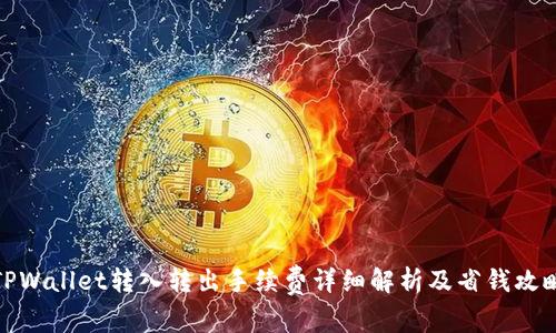 TPWallet转入转出手续费详细解析及省钱攻略