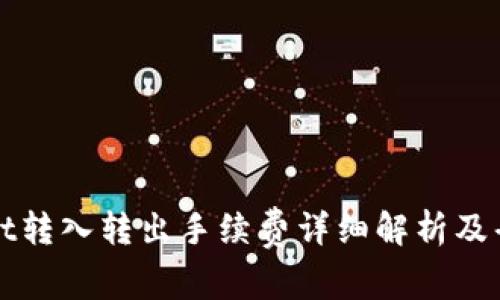 TPWallet转入转出手续费详细解析及省钱攻略