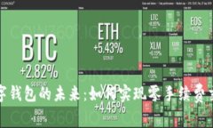  数字钱包的未来：如何实现零手续费