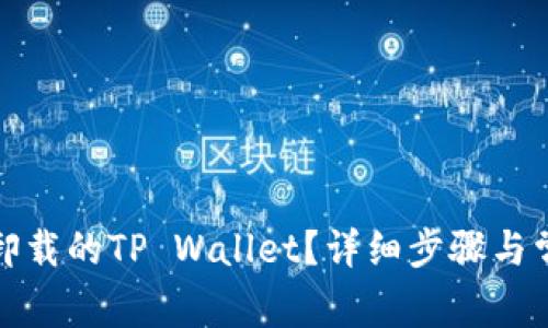 如何恢复已卸载的TP Wallet?详细步骤与常见问题解答
