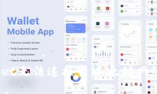 解决TPWallet无法连接至以太坊网络的9个步骤