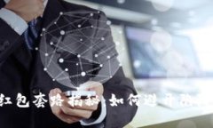 数字钱包红包套路揭秘：如何避开陷阱