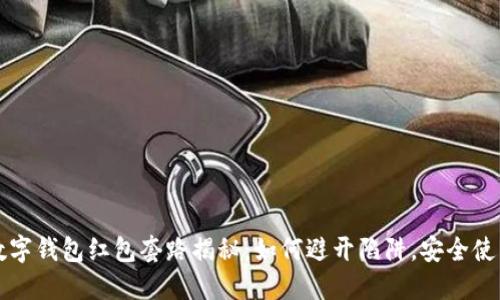 数字钱包红包套路揭秘:如何避开陷阱,安全使用
