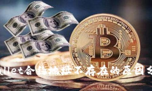 币安提到TPWallet合约地址不存在的原因分析及应对策略