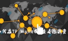 如何在TP Wallet中查看隐藏资产