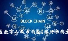 如何开通数字人民币钱包？银行卡绑定