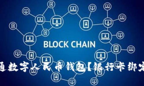 如何开通数字人民币钱包?银行卡绑定全攻略