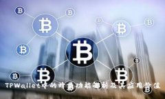 TPWallet中的蜂巢功能解析及其应用价值