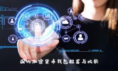 国内加密货币钱包推荐与比较