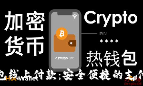 数字钱包线上付款:安全便捷的支付新选择