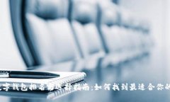 2023年数字钱包排名与选择指南：如何