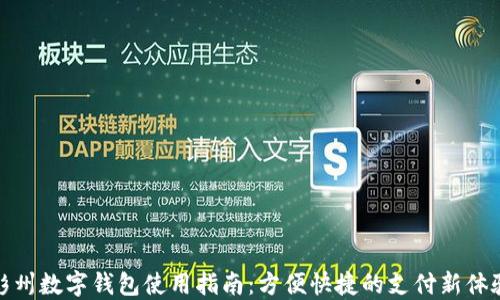 彭州数字钱包使用指南:方便快捷的支付新体验