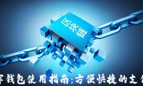 彭州数字钱包使用指南:方便快捷的支付新体验