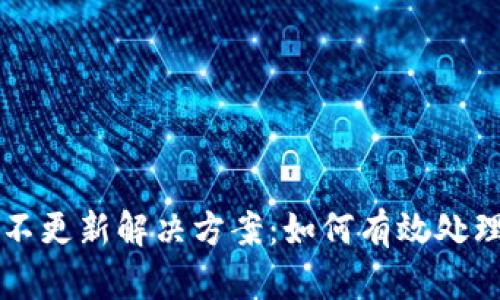 TPWallet价格不更新解决方案：如何有效处理价格波动问题
