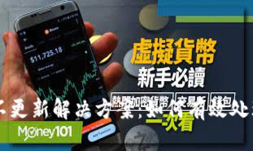 TPWallet价格不更新解决方案：如何有效处理价格波动问题