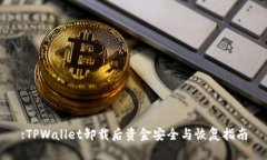 :TPWallet卸载后资金安全与恢复指南
