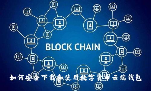 如何安全下载和使用数字货币云端钱包