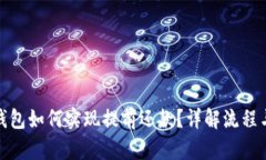 数字钱包如何实现提前还款？详解流程
