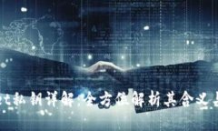 TPWallet私钥详解：全方位解析其含义与