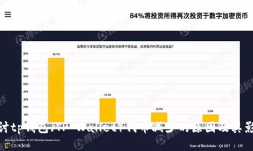探讨tp钱包（TP Wallet）代币减少的原因及其影响