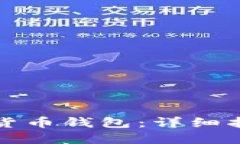 如何搭建数字货币钱包：详细指南与实
