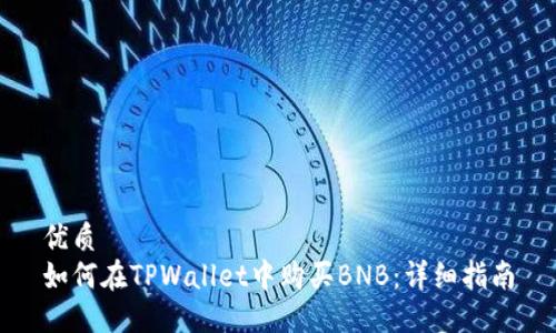 优质
如何在TPWallet中购买BNB：详细指南