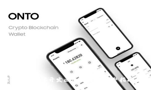 如何利用微信小程序开发区块链钱包：完整指南与实用建议