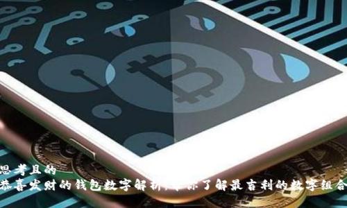 思考且的  
恭喜发财的钱包数字解析：带你了解最吉利的数字组合