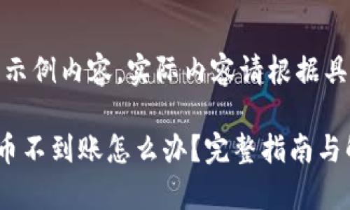 注意:以下为示例内容,实际内容请根据具体情况调整。
tpwallet提币不到账怎么办?完整指南与解决方案