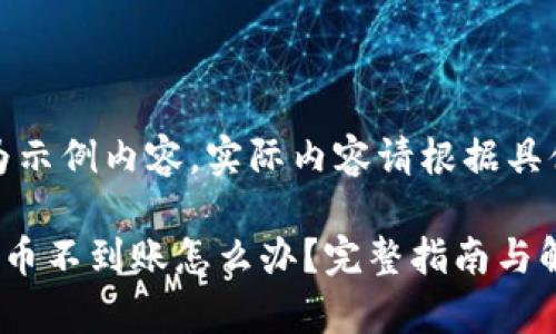 注意:以下为示例内容,实际内容请根据具体情况调整。
tpwallet提币不到账怎么办?完整指南与解决方案