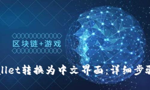 如何将TPWallet转换为中文界面:详细步骤与软件推荐
