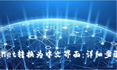 如何将TPWallet转换为中文界面：详细步