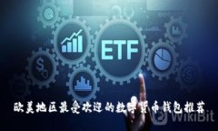 欧美地区最受欢迎的数字货币钱包推荐