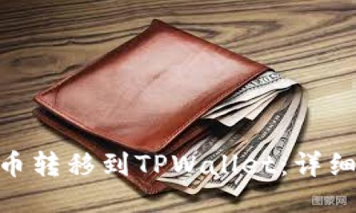 如何将BCD币转移到TPWallet:详细步骤与指南