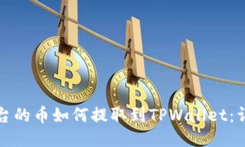 抹茶平台的币如何提取到TPWallet：详细指南