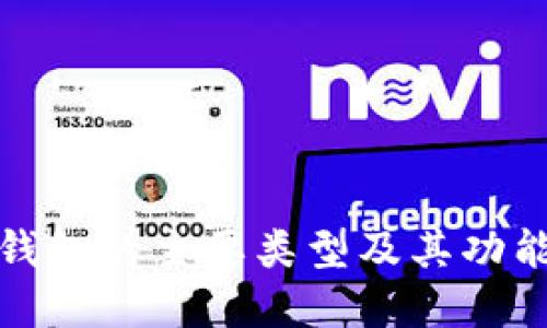 数字钱包的主要类型及其功能详解