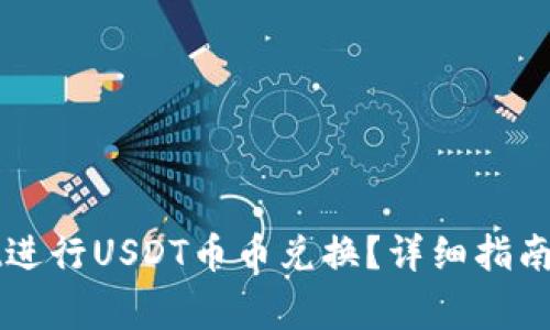 如何在TPWallet进行USDT币币兑换？详细指南与常见问题解答