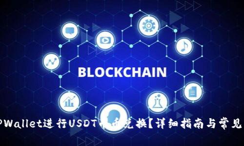 如何在TPWallet进行USDT币币兑换？详细指南与常见问题解答
