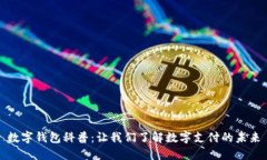 数字钱包科普：让我们了解数字支付的