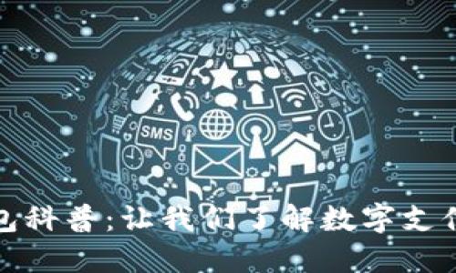 数字钱包科普：让我们了解数字支付的未来