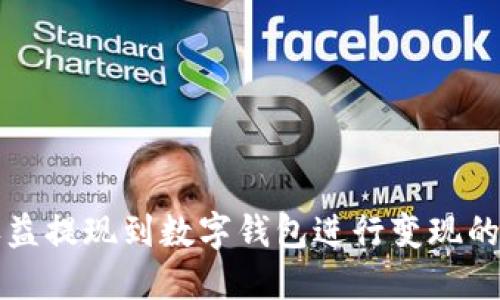 如何将收益提现到数字钱包进行变现的详细指南