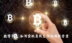 数字钱包：如何实现离线支付的创新方