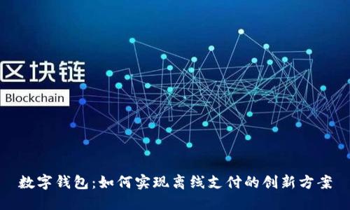 数字钱包：如何实现离线支付的创新方案