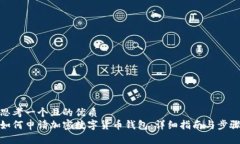 思考一个且的优质  如何申请加密数字