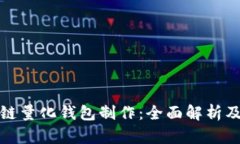 合肥区块链量化钱包制作：全面解析及
