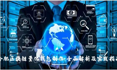 合肥区块链量化钱包制作：全面解析及实践指南